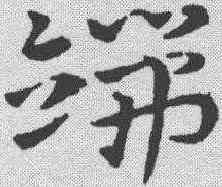 端,鮮于樞 ,書法字典